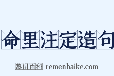 命里注定造句是什么意思的图片